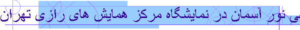 طراحی و اجرای غرفه نمایشگاهی نور آسمان در نمایشگاه مرکز همایش های رازی تهران