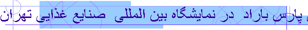 طراحی و اجرای غرفه نمایشگاهی پارس باراد  در نمایشگاه بین المللی  صنایع غذایی تهران