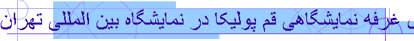 طراحی و اجرای غرفه نمایشگاهی قم پولیکا در نمایشگاه بین المللی تهران