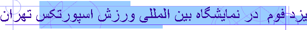 طراحی و اجرای غرفه نمایشگاهی یزد فوم  در نمایشگاه بین المللی ورزش اسپورتکس تهران