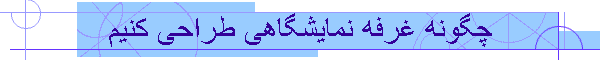 چگونه غرفه نمایشگاهی طراحی کنیم