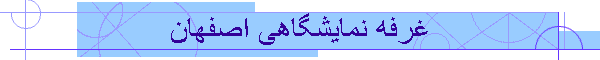 غرفه نمایشگاهی اصفهان