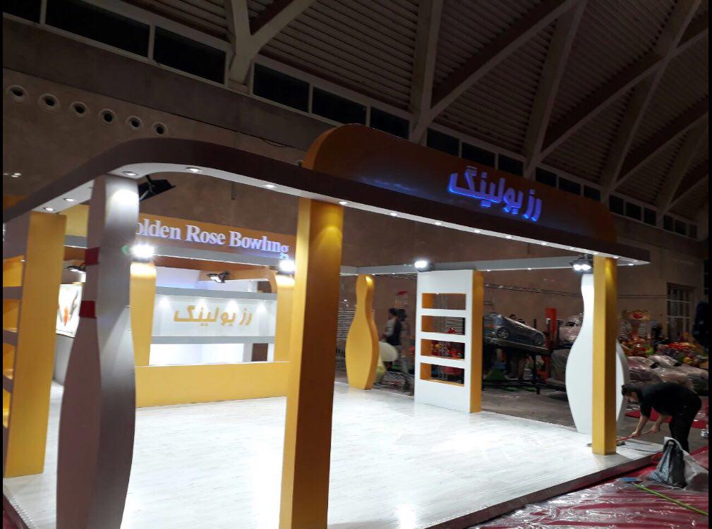 غرفه نمایشگاهی |رز بولینگ در نمایشگاه ورزشی شهر آفتاب تهران