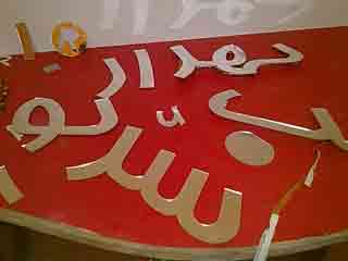 برش های حروف که با لیزر برش می شوند و جهت ساخت غرفه بکار می روند