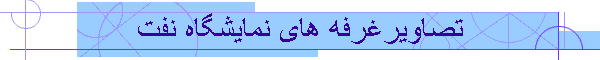 تصاویرغرفه های نمایشگاه نفت