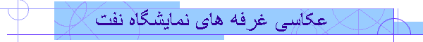 عکاسی غرفه های نمایشگاه نفت