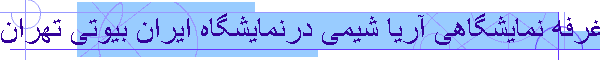 طراحی غرفه نمایشگاهی آریا شیمی درنمایشگاه ایران بیوتی تهران