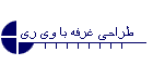 طراحی غرفه با وی ری