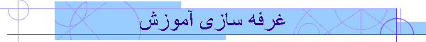 غرفه سازی آموزش