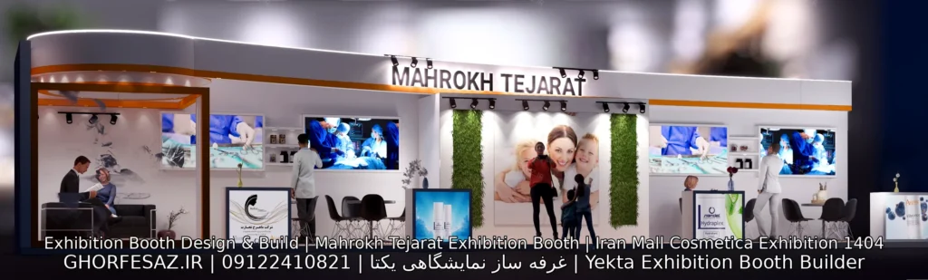 رندر نمای اصلی غرفه ماهرخ تجارت در نمایشگاه بین‌المللی ایران‌مال کازمتیکا 1404 با طراحی G.R. Ajdari