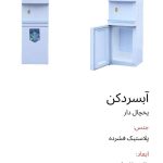 یخچال نمایشگاهی و آبسردکن ایستاده