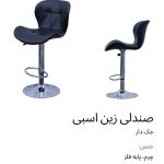 صندلی جکدار 