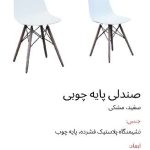 میز وصندلی پایه چوبی ایفل (سفید /مشکی)