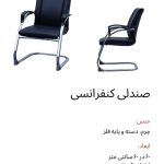 صندلی کنفرانسی