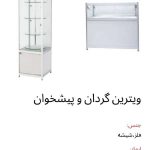 ویترین ایستاده و پیشخوان