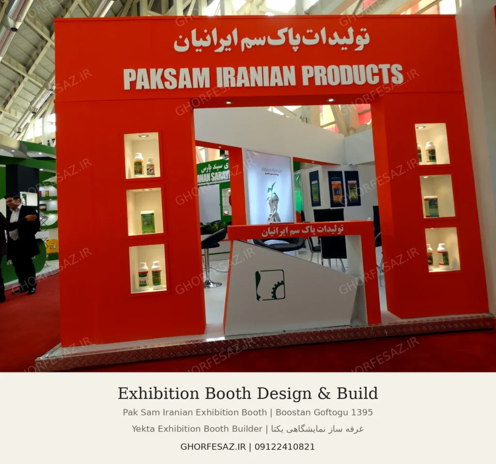 معماری غرفه نمایشگاهی پاک سم ایرانیان در بوستان گفتگو 1395 با طراحی نبش و متراژ 125 متر مربع