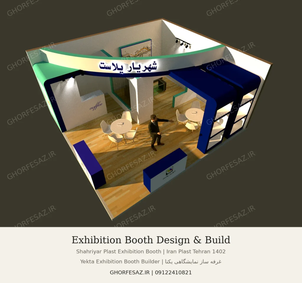 نمای پرسپکتیو طراحی غرفه شهریار پلاست در نمایشگاه ایران پلاست تهران 1402 در سالن 40