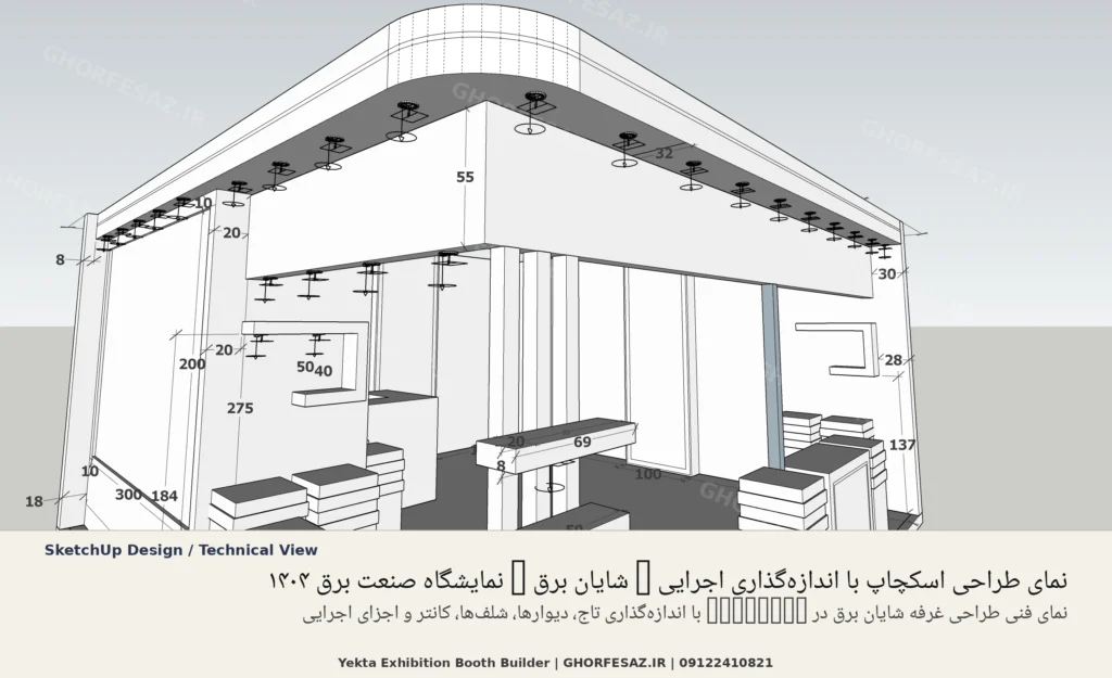 نمای فنی طراحی غرفه شایان برق در SketchUp با اندازه‌گذاری تاج، دیوارها، شلف‌ها، کانتر و اجزای اجرایی؛ تصویر طراحی در SketchUp غرفه ۳۶ مترمربعی شایان برق در نمایشگاه صنعت برق ۱۴۰۴، ابعاد ۶×۶ متر، دو طرف باز، رنگ‌بندی سورمه‌ای و سفید، طراحی و ساخت توسط غرفه ساز نمایشگاهی یکتا