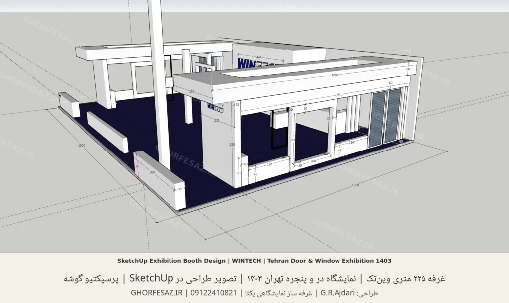 نمای طراحی SketchUp از سازه اصلی، فریم‌های ورودی و فرم مدرن غرفه وین‌تک؛ طراحی غرفه ۲۲۵ متری وین‌تک برای نمایشگاه در و پنجره تهران ۱۴۰۳، ابعاد ۱۸×۱۲.۵ متر، یک طرف بسته، طراحی G.R.Ajdari