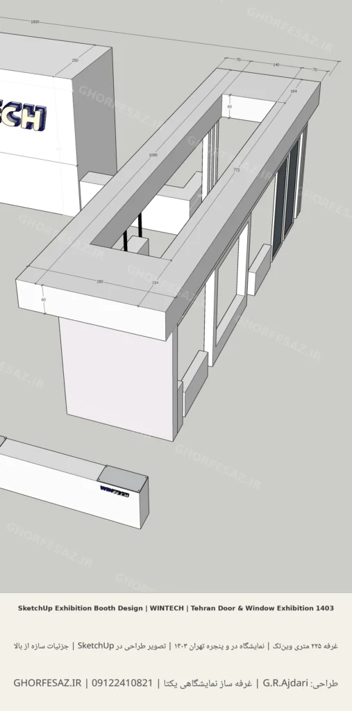 نمای جزئیات سازه و فریم‌های بالایی غرفه وین‌تک در مدل SketchUp؛ طراحی غرفه ۲۲۵ متری وین‌تک برای نمایشگاه در و پنجره تهران ۱۴۰۳، ابعاد ۱۸×۱۲.۵ متر، یک طرف بسته، طراحی G.R.Ajdari -سازه کتیبه و نماییاز آن